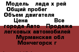  › Модель ­ лада х-рей › Общий пробег ­ 30 000 › Объем двигателя ­ 1 600 › Цена ­ 625 000 - Все города Авто » Продажа легковых автомобилей   . Мурманская обл.,Мончегорск г.